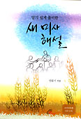바오로딸 '알기 쉽게 풀이한 새 미사 해설' 출간
